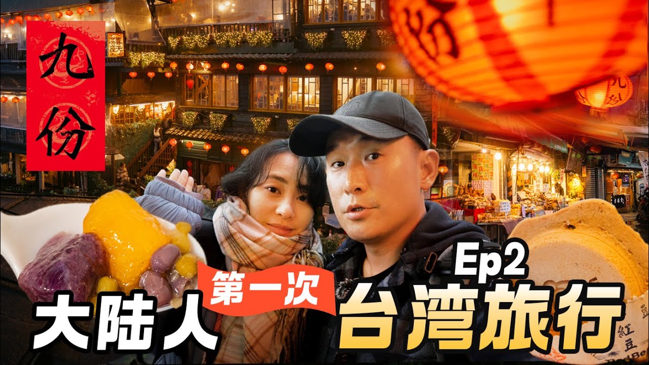 [2024台灣旅行-瑞芳篇】在雨中的九份老街，走入千與千尋的童話世界，台北郊外一日逛吃｜ Taiwan Couple Trip Travel Film | EP2