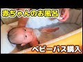 【赤ちゃん】ベビーバス購入！生後4ヶ月のお風呂の様子【Baby bath time】