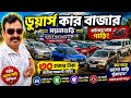 Maynaguri Second Hand Car Showroom|Jalpaiguri Second Hand Car Market| @jajabarbapi