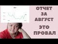 ЭТО ПРОВАЛ! ИТОГИ ПЕРВОГО МЕСЯЦА ПОХУДЕНИЯ | ОТЧЕТ №1 АВГУСТ