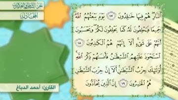 آية١٧سورة المجادلة المكرر القارئ أحمد الدباغ