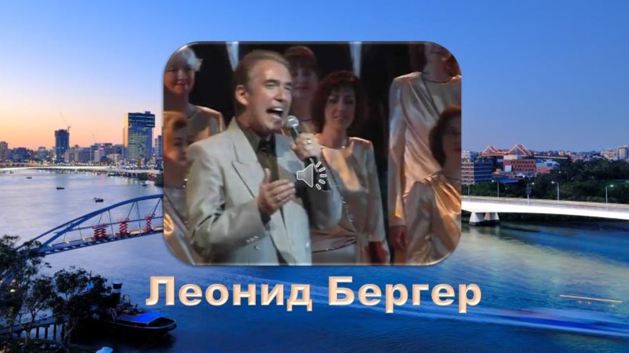 Леонид Бергер и Веселые ребята. - YouTube