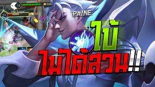 Paine : RoV ใบ้ไม่ได้สวน สวนก็ได้หมด