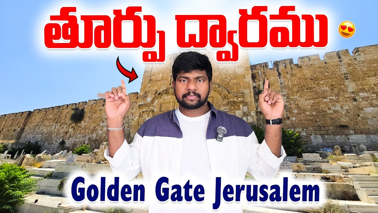 Golden gate Jerusalem|Eastern gate|తుర్పు ద్వారాము #golden#gate#jerusalem#israel#Easterngate#telugu