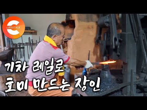아버지의 대장간을 물려받기 싫어서 도망쳤던 아들이 돌아왔다ㅣ아내의 꼬드김에 다시 돌아온 고향에서 60년 전통 대장간 일을 이어가는 아들ㅣ기차 레일로 <strong>호미</strong> 만드는 과정ㅣ#극한직업