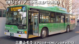 シリーズ深夜のマニアクスw】三菱ふそうCNGノンステップバス（8