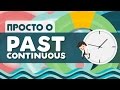 Просто о Past Continuous