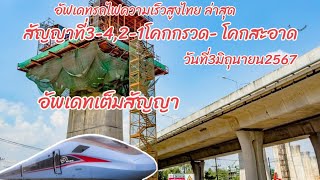 อัพเดทการก่อสร้างรถไฟความเร็วสูงสัญญาที่3-4,2-1จากสถานีโคกกรวดถึงโคกสะอาดประจำวันที่3มิถุนายน2567