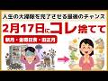【緊急】2月17日の朝までに絶対やって！137年に一度の奇跡をドブに捨てる5つの物