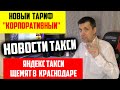 ОТМЕНА ЧАЕВЫХ / ТАРИФ КОРПОРАТИВНЫЙ / КРАСНОДАР ПРОТИВ АГРЕГАТОРОВ