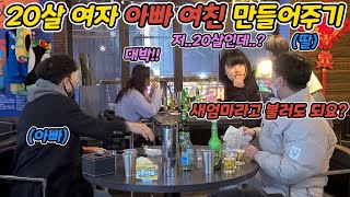 ENG)[몰카] 20살 여자 헌팅해서 아빠 여친 만들어주기ㅋㅋㅋㅋㅋ찐으로 고민하시는데..?ㅋㅋㅋㅋ(Making a 20-year-old girl daddy's girlfriend)