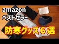 【Amazon 防寒グッズ６選】Amazonベストセラーの防寒グッズを色々買ってみたのでレビューします【冷え性改善】