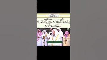 سورة الكوثر للشيخ فيصل غزاوي امام وخطيب المسجد الحرام بمكة المكرمة