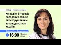 [Вебінар] Конфлікт інтересів посадових осіб за антикорупційним законодавством України