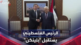 الرئيس الفلسطيني يلتقي وزير الخارجية الأميركي في رام الله