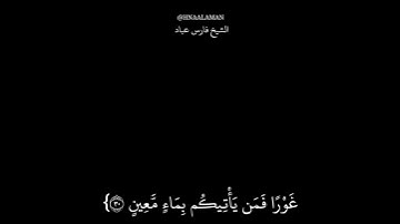 تلاوه خاشعه الشيخ فارس عباد حالات واتساب من سورة الملك كرومات سوداء 🖤