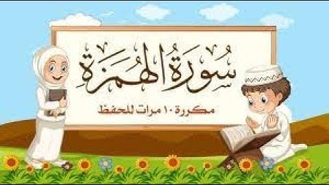 سورة الهمزة مكررة 10 مرات للأطفال جزء عم المعلم مع ترديد الأطفال مشاري العفاسي