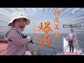 【爆釣】演歌歌手・朝花美穂、秋田の海で大漁！？