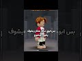 ههاي يبيني اعطيه   اكسبلور روبلوكس جيش العبادي بدون موسيقى  شورت
