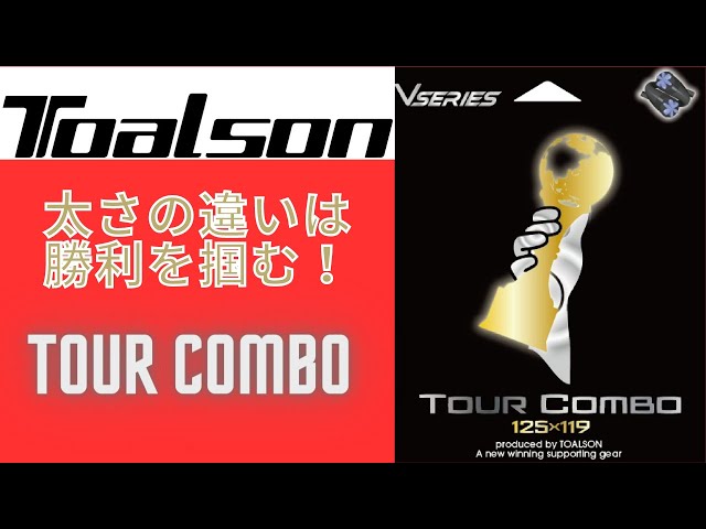 ガットインプレ】縦糸と横糸の太さを変えたら革命が起きる！Tour combo