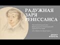 «Радужная заря Ренессанса». Человек в искусстве французских «карандашей» рубежа XV и XVI веков