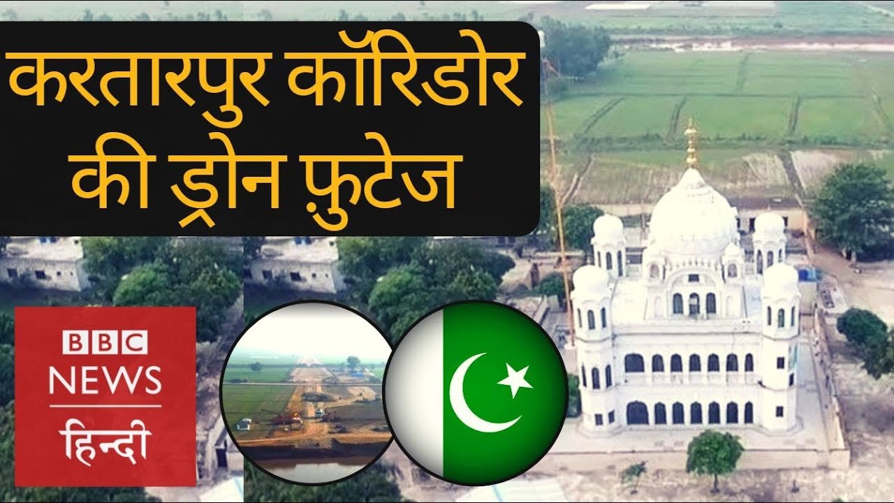 Pakistan working on Kartarpur Sahib Corridor, drone footage out (BBC Hindi) hindi news channel live