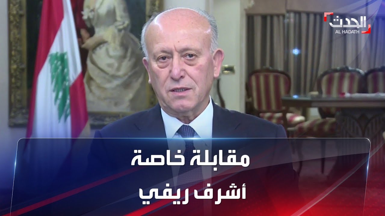 مقابلة خاصة | وزير العدل اللبناني السابق اللواء أشرف ريفي