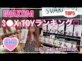 SVAKOM♡ラブグッズランキング!!