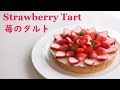 イチゴのタルトの作り方　春のバースデーケーキ　How to make Strawberry Tart