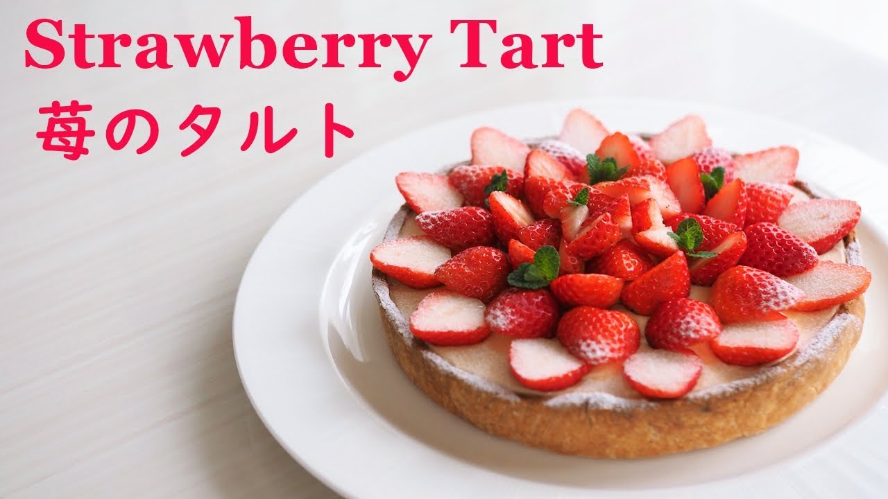 イチゴのタルトの作り方 春のバースデーケーキ How To Make Strawberry Tart Youtube