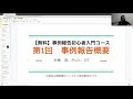 第1回　事例報告概要（事例報告初心者入門コース）