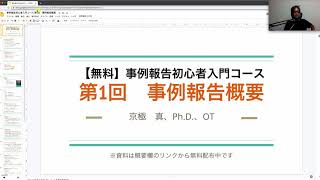 第1回　事例報告概要（事例報告初心者入門コース）