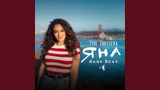 Download Lagu Яна (feat. Tedi Eroteeva) MP3 Download Lagu Яна (feat. Tedi Eroteeva) MP3