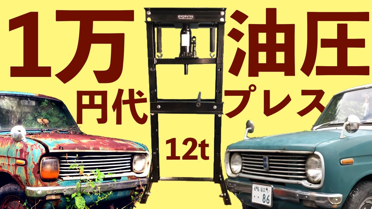 【50年前の車#16】12800円の格安油圧プレスでやらかす【マツダ ポーター 360】