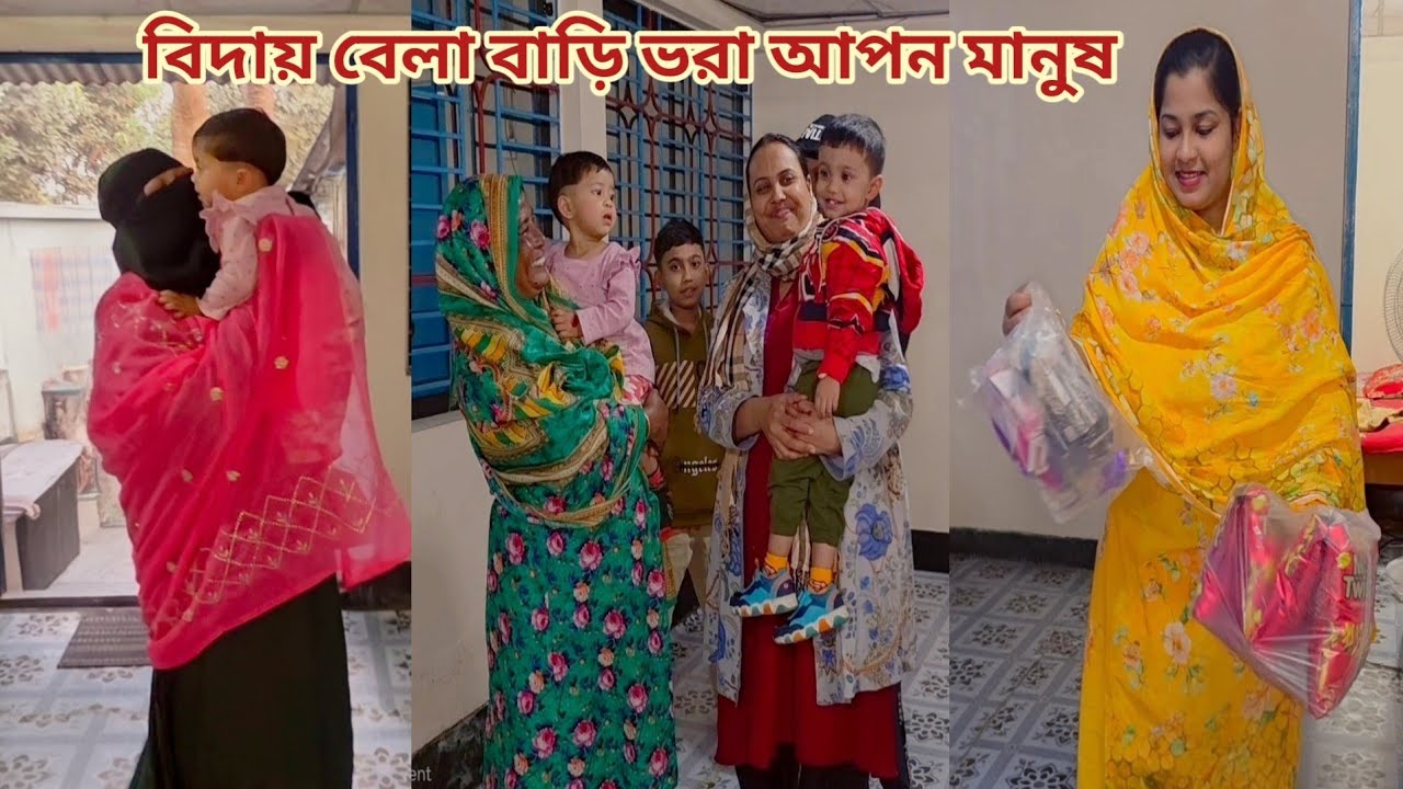 সৌদি যাওয়ার আগে মা,বোন,ভাই বউ,ননদ এবং আত্মীয়রা বিদায় দিতে এসেছে! ❤️ #saudi_tour 