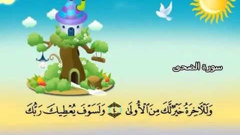 093 جزء عم سورة الضحى مصحف المنشاوي المصحف المعلم مع ترديد الاطفال النسخة الاصلية