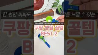 쿠팡 생활 꿀템 BEST 2 #깔대기스푼