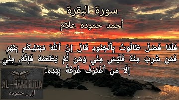تلاوة بالمقام اللامي العراقي الأسر || سورة البقرة من الآية 243 إلي الآية 252| للقارئ أحمد حموده علام