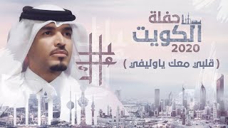 قلبي معك ياوليفي - عايل ( حفلة الكويت 2020 )