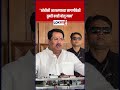 Vijay Wadettiwar : 'ओबीसी आरक्षणाच्या मागणीवेळी तुम्ही काही बोलू नका' #shorts #shortsfeed
