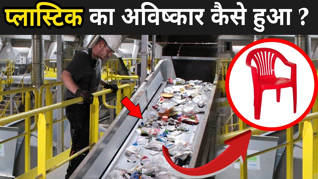 जानिए प्लास्टिक का अविष्कार कैसे हुआ ? How Plastic Is Made YouTube