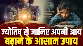 Daily Astrology | Easy Astro Tips To Increase Your income | The Secrets of Vedic Astrology