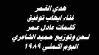 هدى القمر ايهاب توفيق