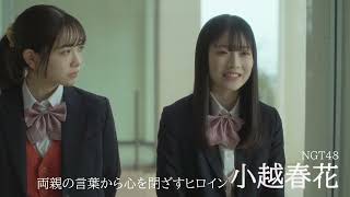 NGT48・小越春花、今森茉耶らが出演する第5期 映画『こころのふた～雪ふるまちで～』予告編