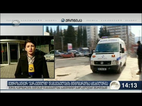 მეტროსადგურ ვარკეთილში დაშავებულთა მდგომარეობა სტაბილურია