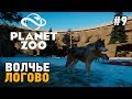 Planet Zoo #9 Волчье логово