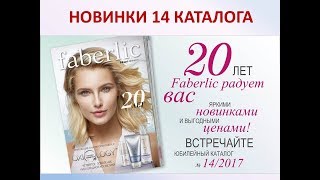 Новинки 14 каталога