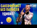 САКСОФОНИСТ БЕЗ ПАЛЬЦЕВ! Илья Цибульский из Казахстана