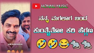 Kuntaito Kari Heggana who became my daughter 🐀🐀 🤣🤣😂 Instagram trending comedy janpada song 🤣🤣🤣🐀🐀#newjanapadasong