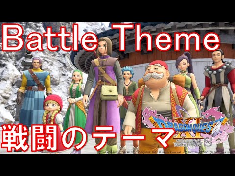 戦闘のテーマ ドラクエ11S ゲーム音楽 BGM 1時間耐久 VGM オーケストラ OST ドラゴンクエスト11S DQ11S ドゥルダの大修練場 ドラゴンクエスト3 ドラクエ3 DQ3 通常戦闘曲